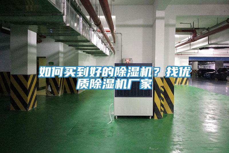 如何買到好的除濕機？找優質除濕機廠家