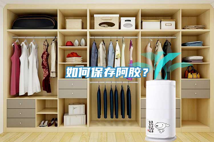 如何保存阿膠？