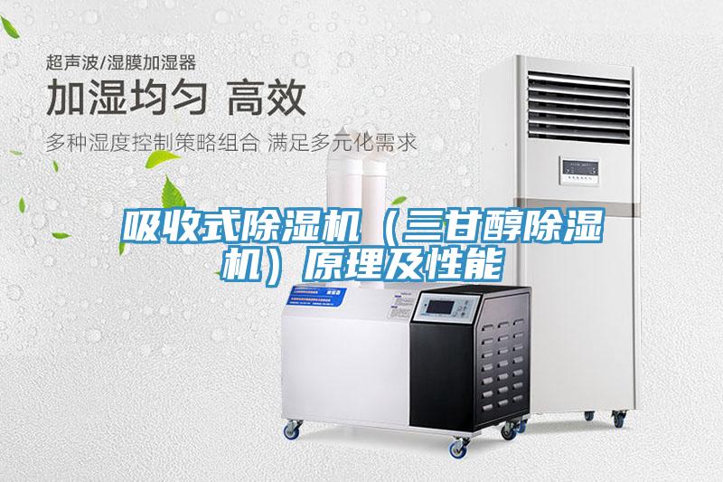 吸收式除濕機(三甘醇除濕機)原理及性能