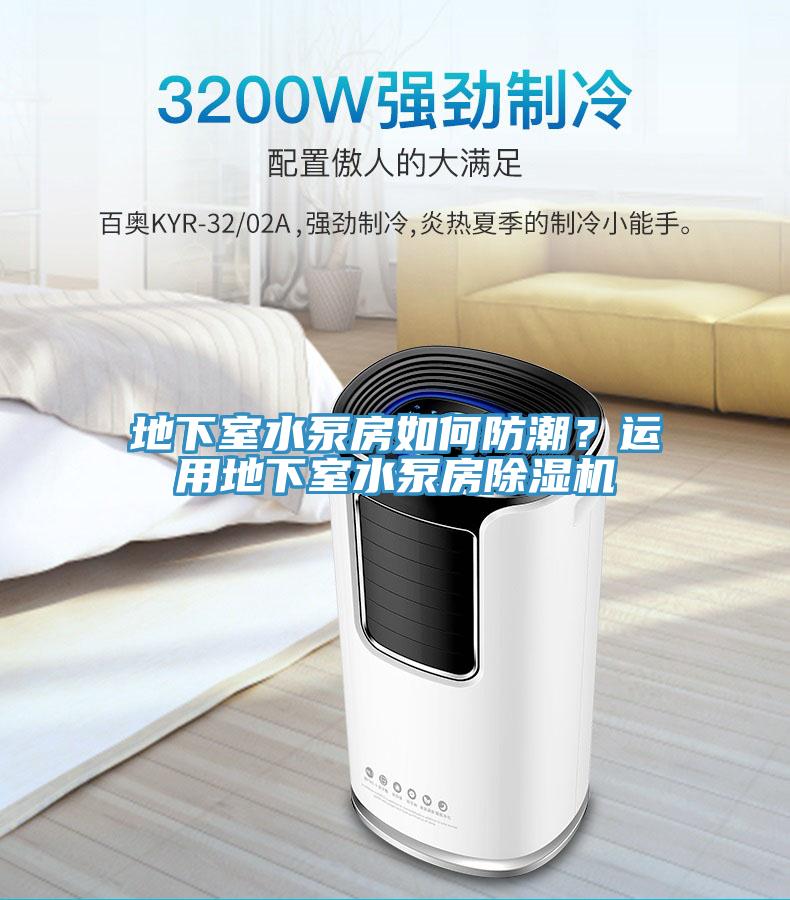 地下室水泵房如何防潮？運(yùn)用地下室水泵房除濕機(jī)