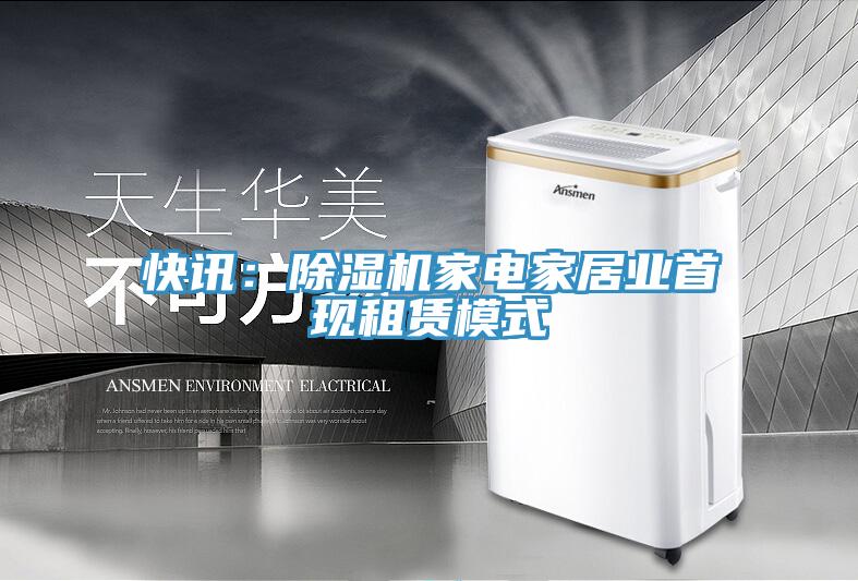 快訊：除濕機家電家居業首現租賃模式