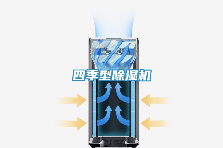 四季型除濕機