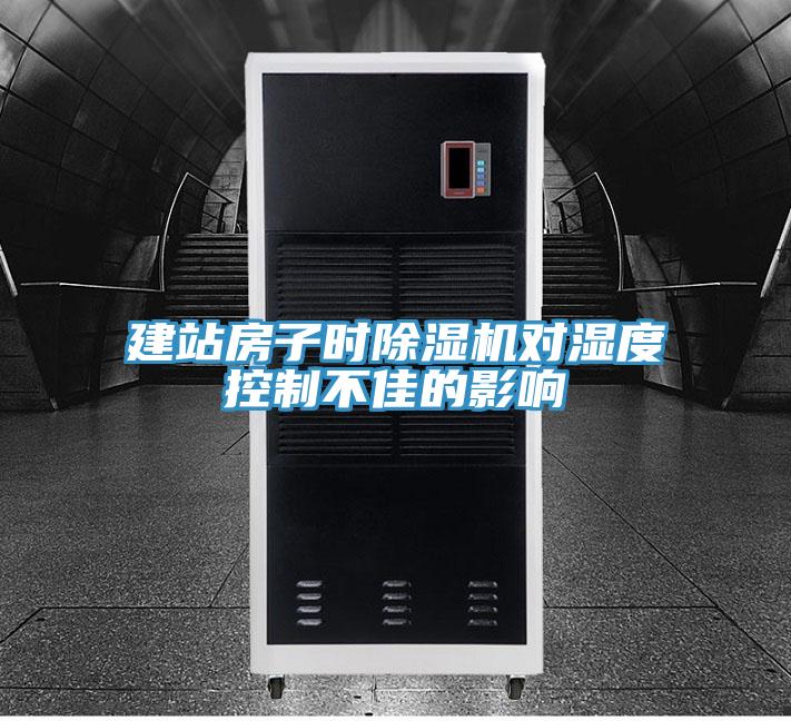 建站房子時除濕機對濕度控制不佳的影響