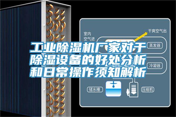 工業(yè)除濕機(jī)廠(chǎng)家對(duì)于除濕設(shè)備的好處分析和日常操作須知解析