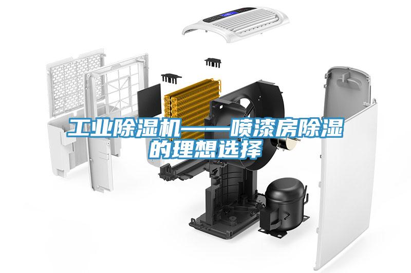 工業除濕機——噴漆房除濕的理想選擇