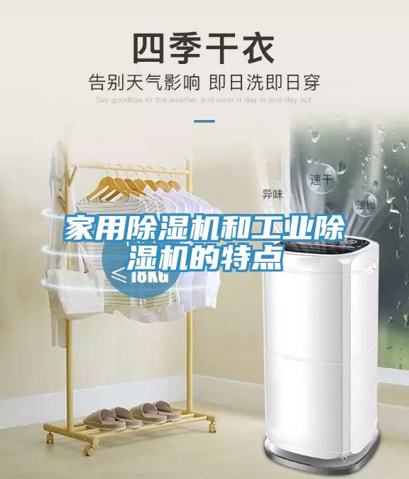 家用除濕機和工業除濕機的特點