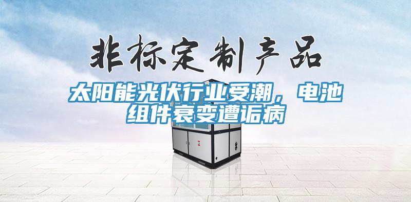 太陽能光伏行業受潮，電池組件衰變遭詬病