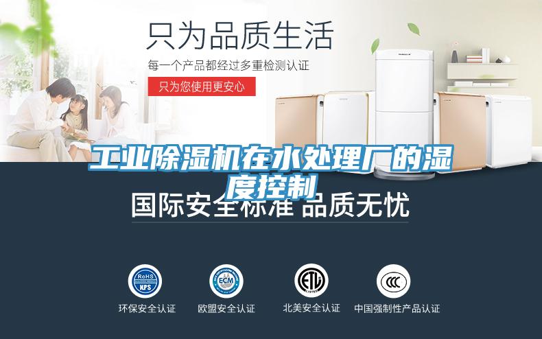 工業(yè)除濕機在水處理廠的濕度控制