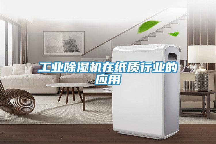 工業除濕機在紙質行業的應用