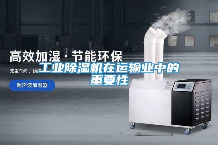 工業除濕機在運輸業中的重要性