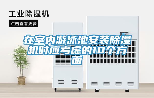 在室內游泳池安裝除濕機時應考慮的10個方面