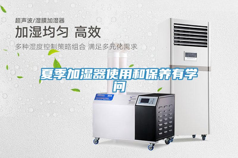 夏季加濕器使用和保養有學問