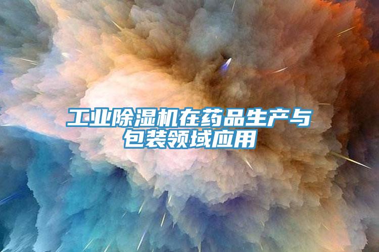 工業(yè)除濕機在藥品生產(chǎn)與包裝領(lǐng)域應(yīng)用