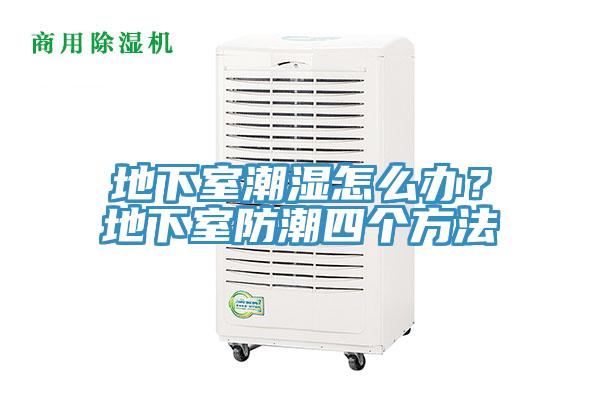 地下室潮濕怎么辦？地下室防潮四個方法