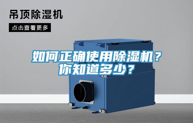 如何正確使用除濕機(jī)？你知道多少？