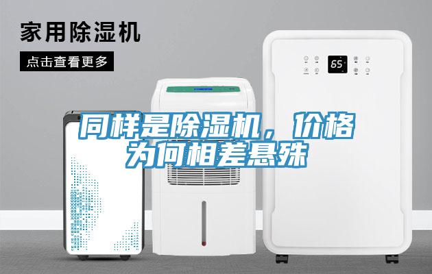 同樣是除濕機,價格為何相差懸殊