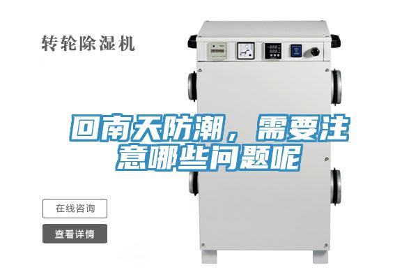 回南天防潮，需要注意哪些問題呢