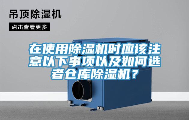 在使用除濕機(jī)時(shí)應(yīng)該注意以下事項(xiàng)以及如何選者倉庫除濕機(jī)？