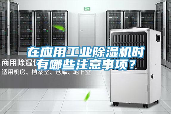 在應用工業除濕機時有哪些注意事項?