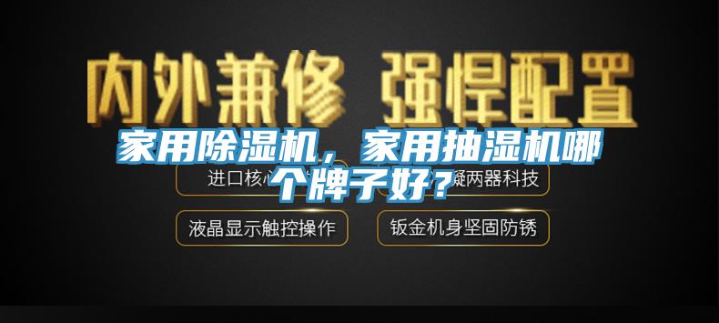 家用除濕機,家用抽濕機哪個牌子好?