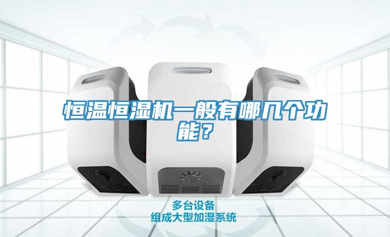 恒溫恒濕機一般有哪幾個功能？
