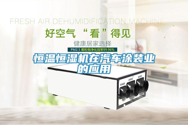 恒溫恒濕機(jī)在汽車涂裝業(yè)的應(yīng)用