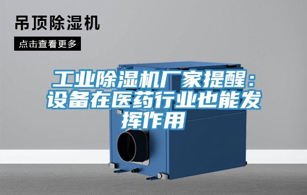 工業(yè)除濕機(jī)廠(chǎng)家提醒:設(shè)備在醫(yī)藥行業(yè)也能發(fā)揮作用