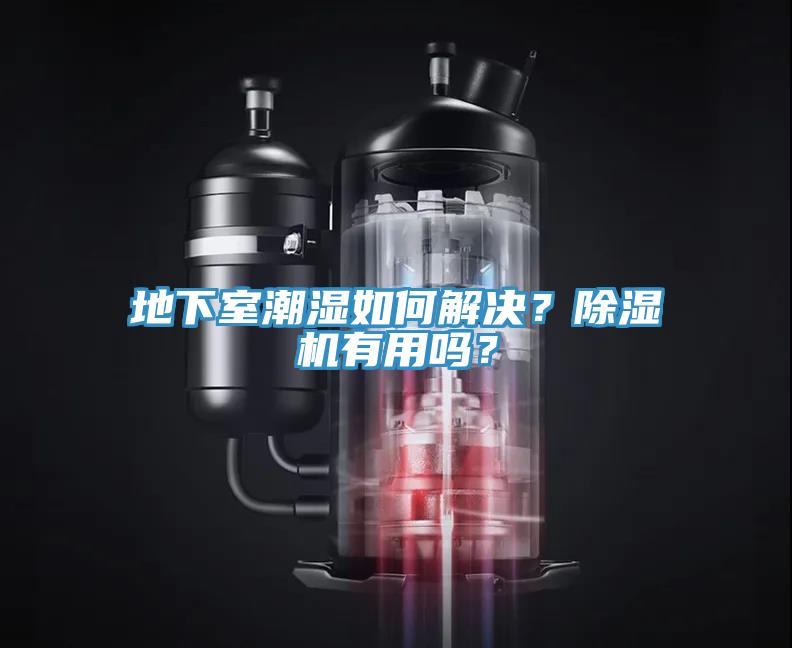 地下室潮濕如何解決？除濕機(jī)有用嗎？