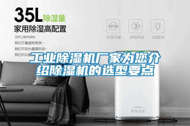 工業(yè)除濕機(jī)廠(chǎng)家為您介紹除濕機(jī)的選型要點(diǎn)