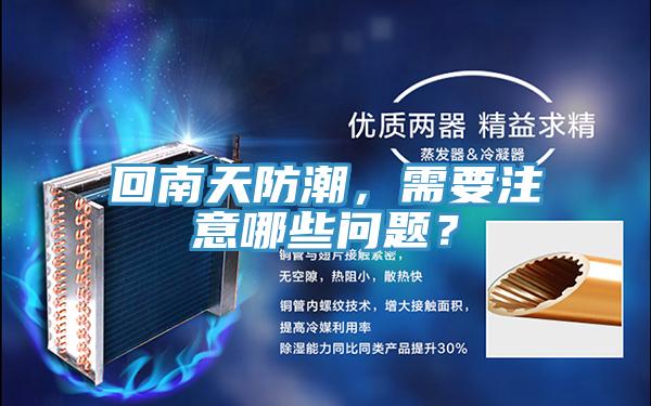 回南天防潮，需要注意哪些問題？