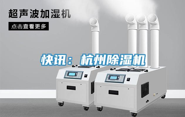 快訊：杭州除濕機