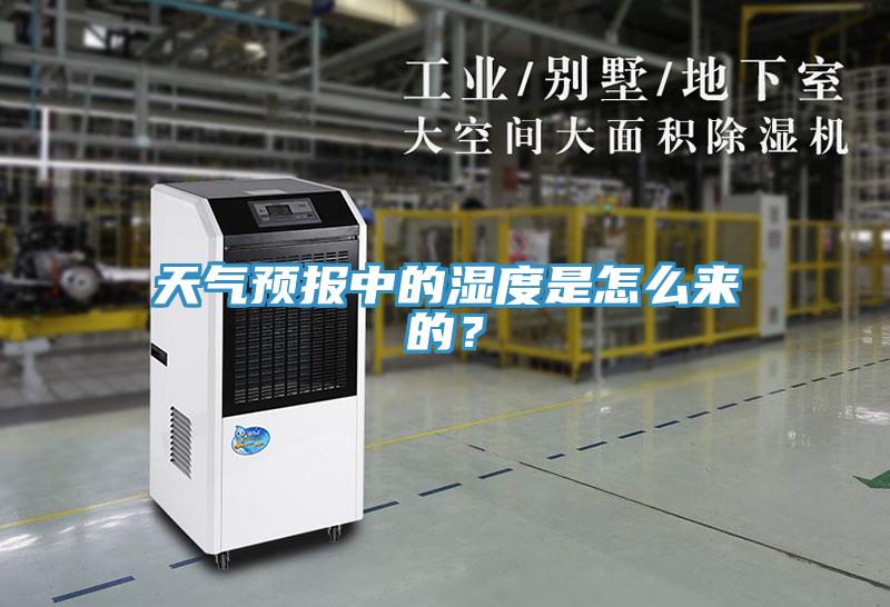 天氣預(yù)報(bào)中的濕度是怎么來(lái)的？