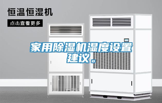 家用除濕機濕度設置建議。