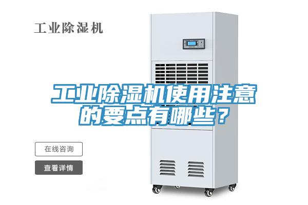 工業(yè)除濕機使用注意的要點有哪些?