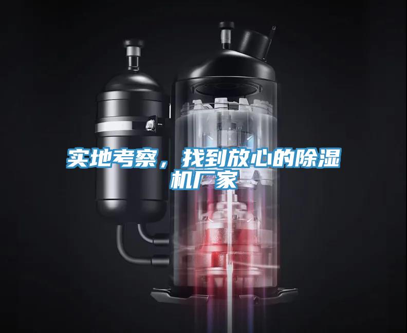 實地考察，找到放心的除濕機廠家