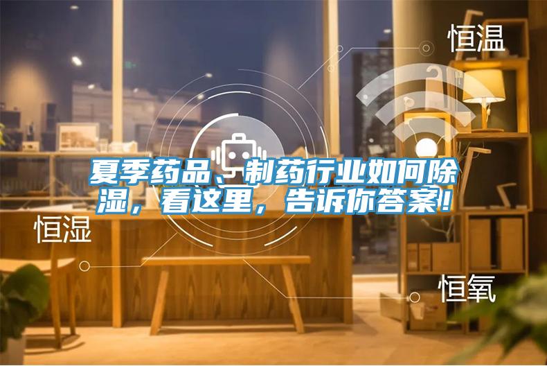夏季藥品、制藥行業如何除濕，看這里，告訴你答案！