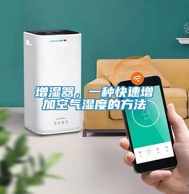 增濕器，一種快速增加空氣濕度的方法