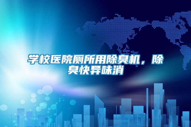 學(xué)校醫(yī)院廁所用除臭機，除臭快異味消