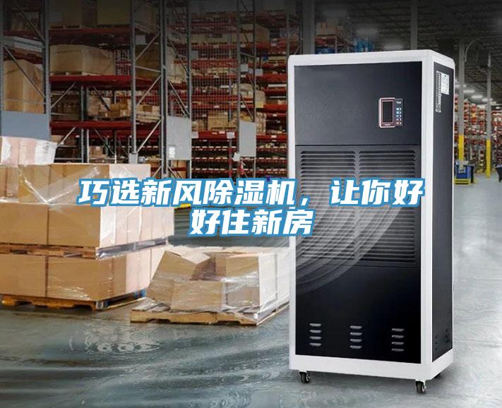 巧選新風(fēng)除濕機(jī)，讓你好好住新房
