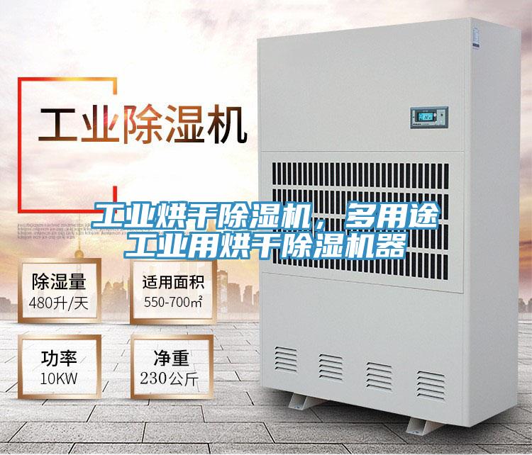 工業烘干除濕機，多用途工業用烘干除濕機器