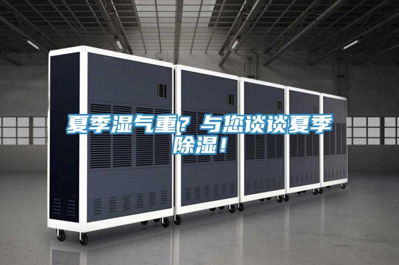 夏季濕氣重？與您談談夏季除濕！