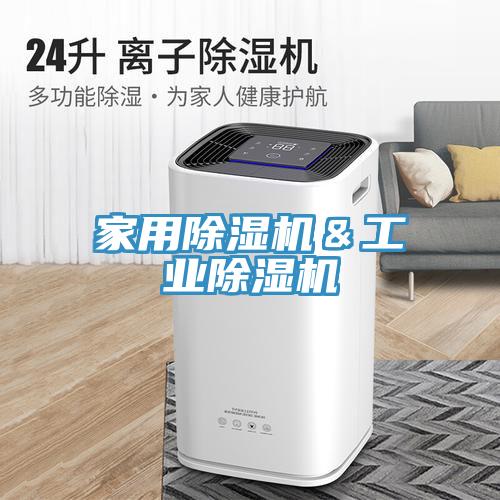 家用除濕機&工業除濕機