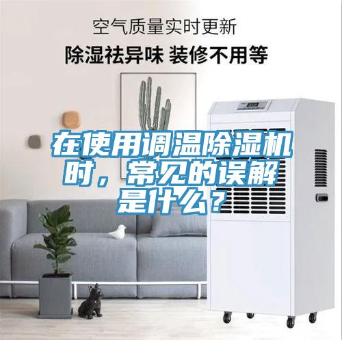 在使用調溫除濕機時,常見的誤解是什么?