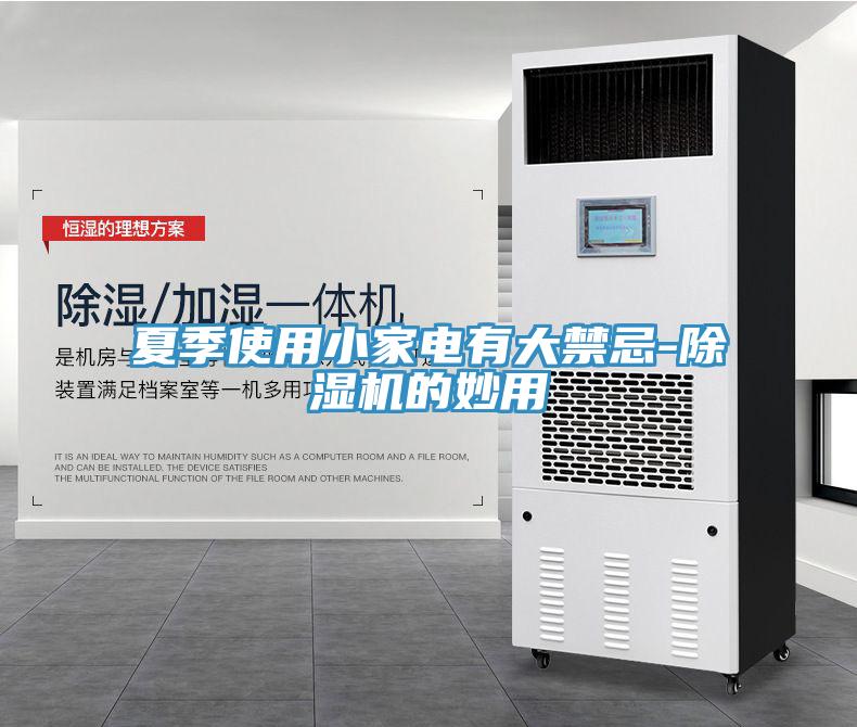 夏季使用小家電有大禁忌-除濕機的妙用
