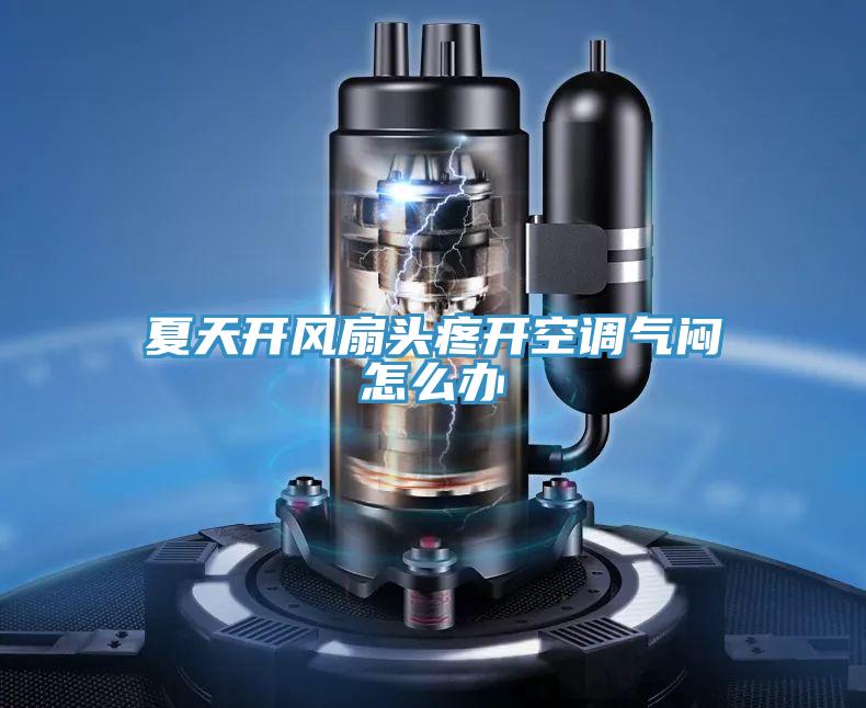夏天開風扇頭疼開空調(diào)氣悶怎么辦