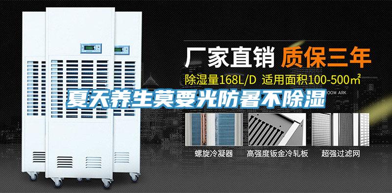 夏天養生莫要光防暑不除濕