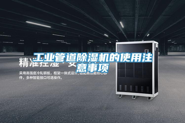 工業(yè)管道除濕機(jī)的使用注意事項(xiàng)