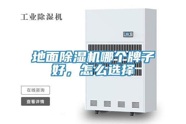 地面除濕機哪個牌子好，怎么選擇