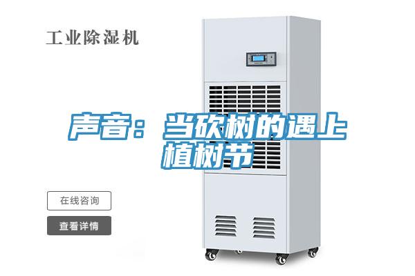 聲音：當砍樹的遇上植樹節