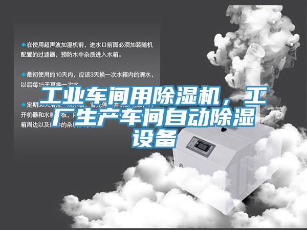 工業(yè)車間用除濕機(jī)，工廠生產(chǎn)車間自動(dòng)除濕設(shè)備